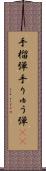 手榴弾 Scroll