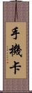 手機卡 Scroll