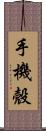 手機殼 Scroll