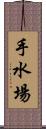 手水場 Scroll