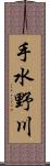 手水野川 Scroll