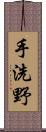 手洗野 Scroll