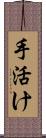手活け Scroll