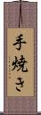 手焼き Scroll