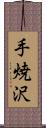 手焼沢 Scroll