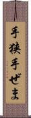 手狭 Scroll