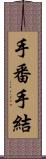 手番 Scroll