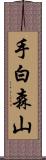 手白森山 Scroll