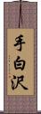 手白沢 Scroll