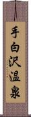 手白沢温泉 Scroll