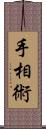 手相術 Scroll