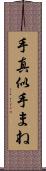 手真似 Scroll