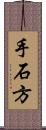 手石方 Scroll