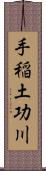 手稲土功川 Scroll