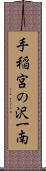 手稲宮の沢一南 Scroll