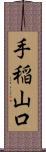 手稲山口 Scroll