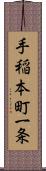 手稲本町一条 Scroll
