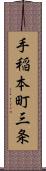 手稲本町三条 Scroll