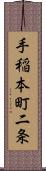 手稲本町二条 Scroll