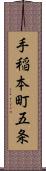 手稲本町五条 Scroll