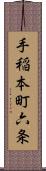 手稲本町六条 Scroll