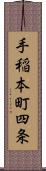 手稲本町四条 Scroll