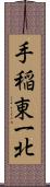 手稲東一北 Scroll
