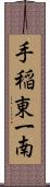手稲東一南 Scroll