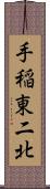 手稲東二北 Scroll