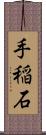 手稲石 Scroll