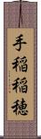 手稲稲穂 Scroll
