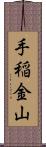 手稲金山 Scroll