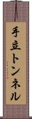 手立トンネル Scroll