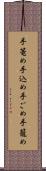 手篭め Scroll