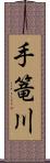 手篭川 Scroll