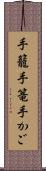 手籠 Scroll