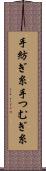 手紡ぎ糸 Scroll