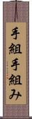 手組 Scroll