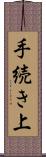 手続き上 Scroll