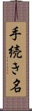手続き名 Scroll