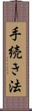 手続き法 Scroll