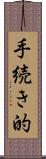手続き的 Scroll