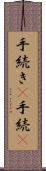 手続き(P) Scroll