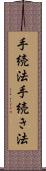 手続法 Scroll