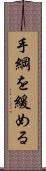 手綱を緩める Scroll