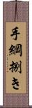 手綱捌き Scroll