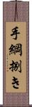 手綱捌き Scroll