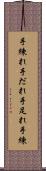 手練れ Scroll