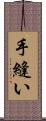 手縫い Scroll