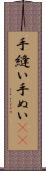 手縫い Scroll